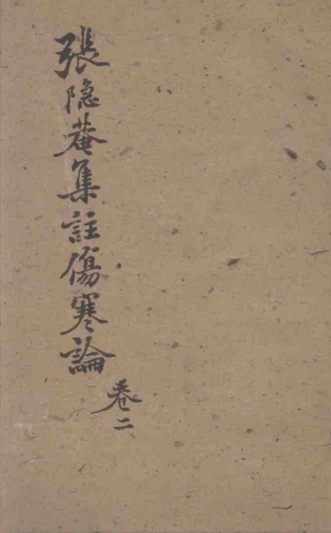 伤寒论集注  卷2